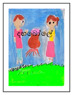 දග බෝලය - suhasna nayanadini.png